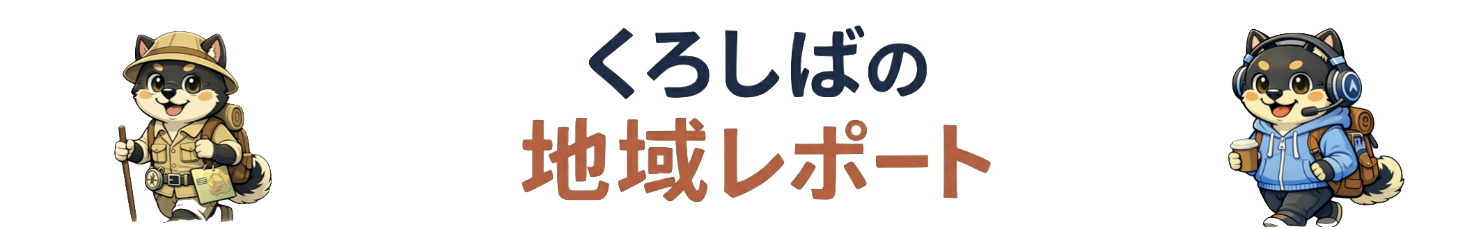 くろしば地域レポ