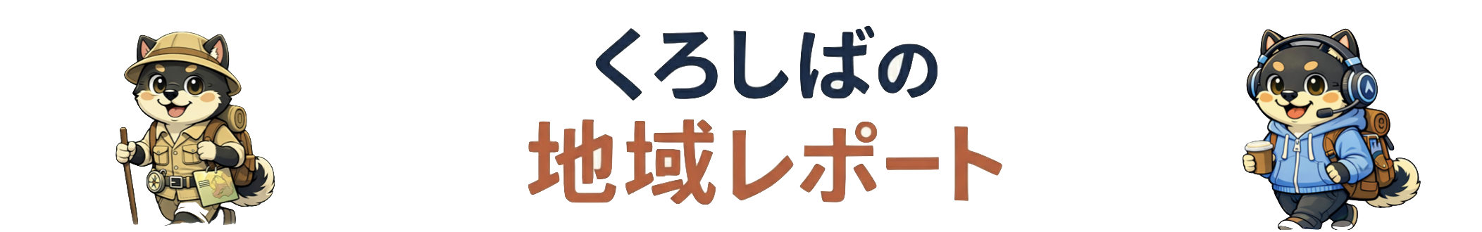 くろしば地域レポ