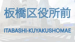 板橋区役所前駅周辺の交差点とビル群