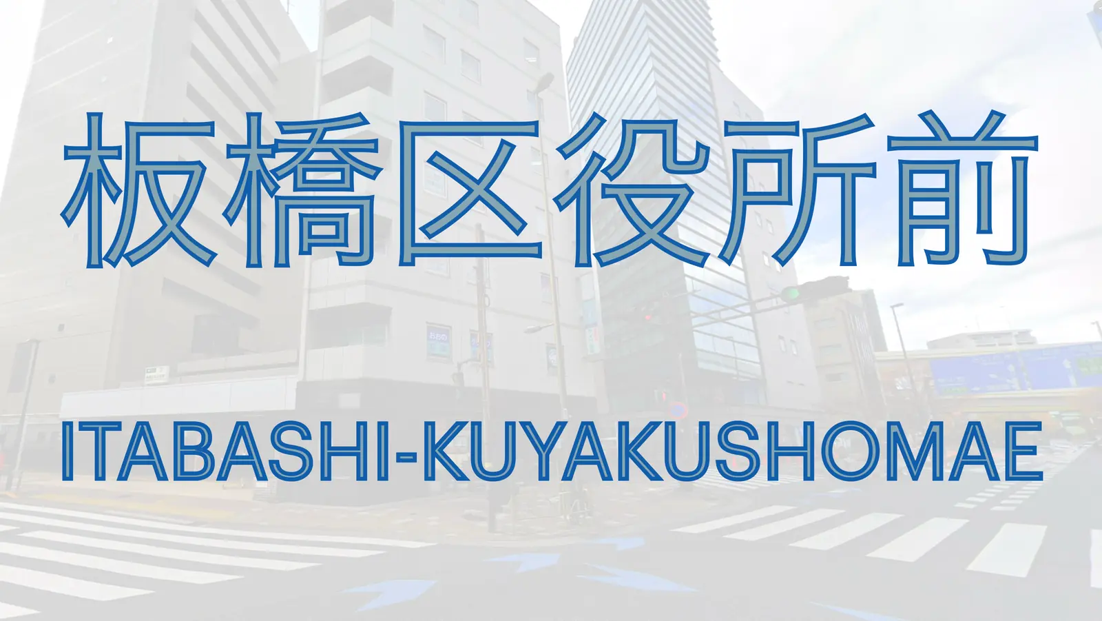 板橋区役所前駅周辺の交差点とビル群