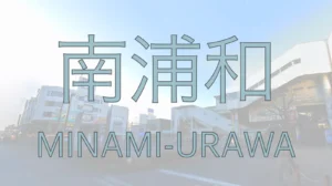 南浦和駅前の風景に南浦和の文字を重ねた記事サムネイル