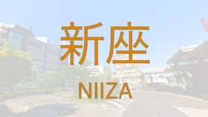 新座駅周辺の街並みを切り取った記事サムネイル