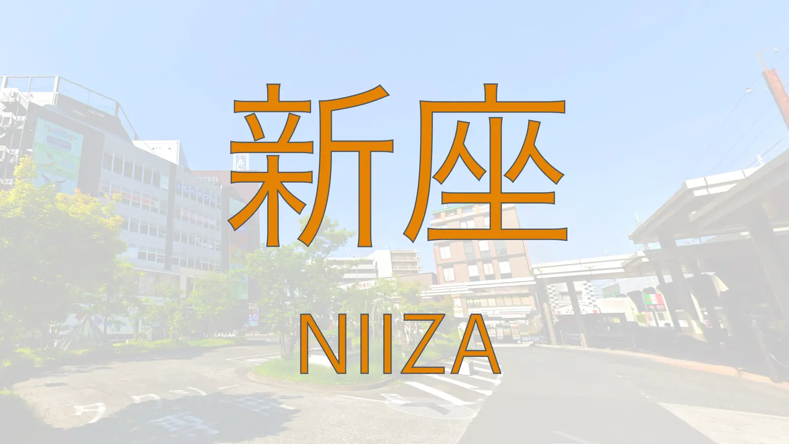 新座駅周辺の街並みを切り取った記事サムネイル