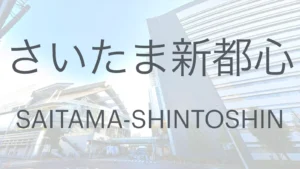 さいたま新都心駅前の高層ビル群に「さいたま新都心」と文字を重ねた記事サムネイル