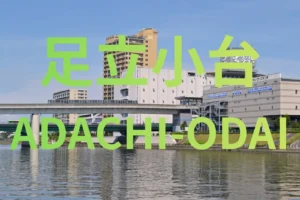 足立小台駅周辺と日暮里・舎人ライナー