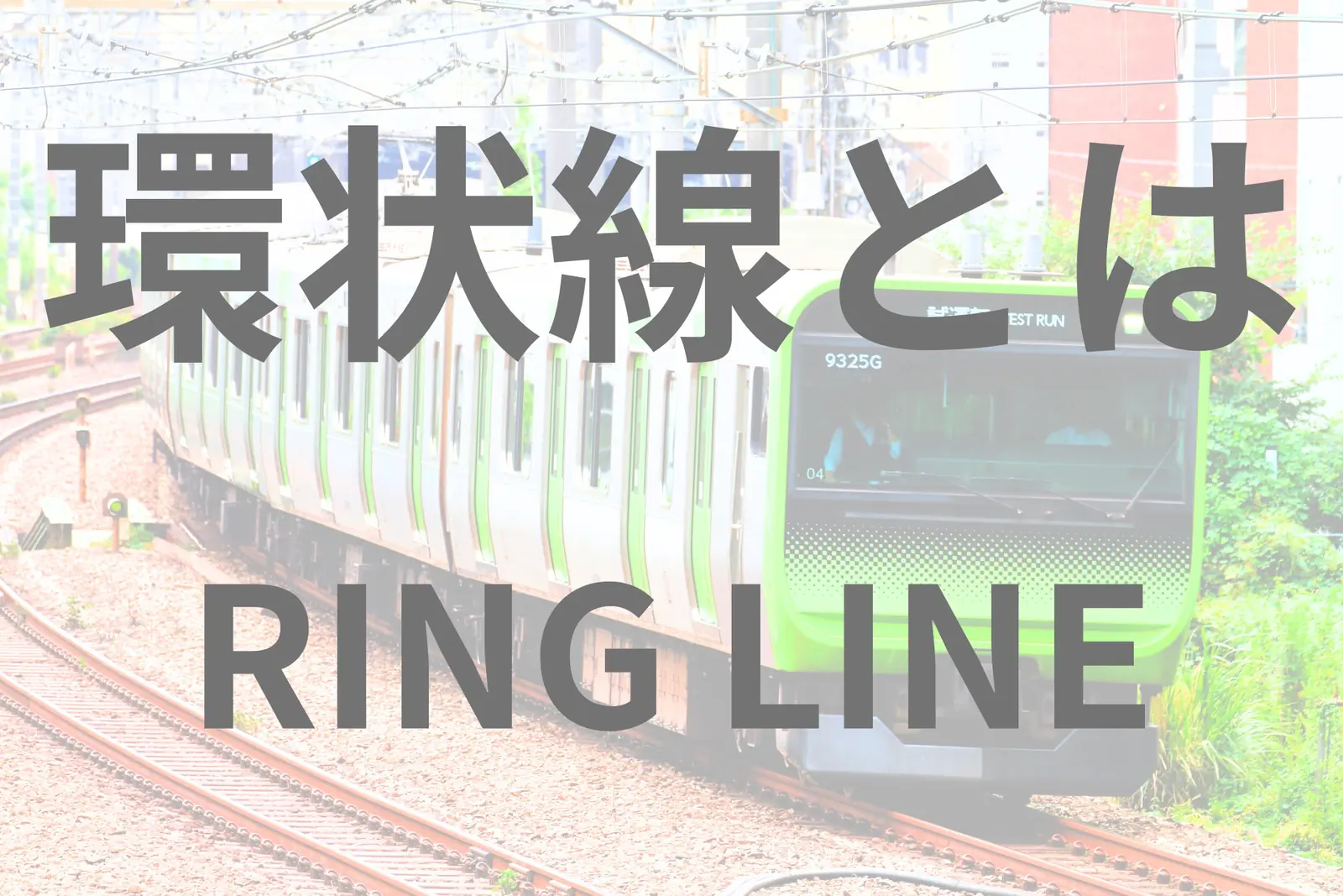環状線