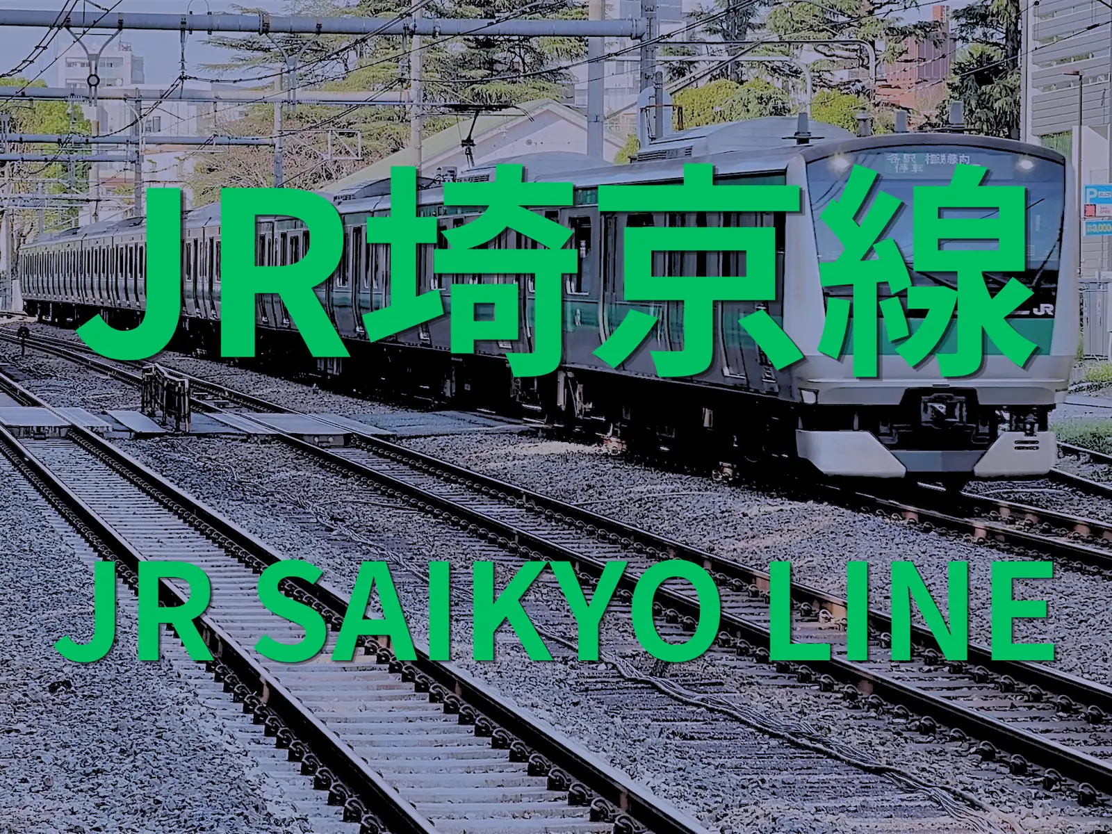 埼京 線 遅延 今日