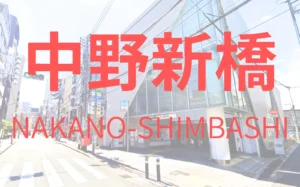 中野新橋駅の駅舎と周辺の街並み