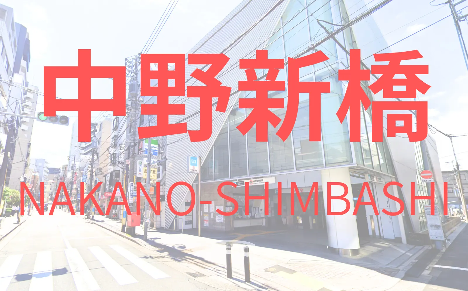 中野新橋駅の駅舎と周辺の街並み