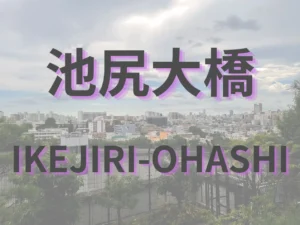 池尻大橋の街並みを背景に「池尻大橋 IKEJIRI-OHASHI」と表示したアイキャッチ