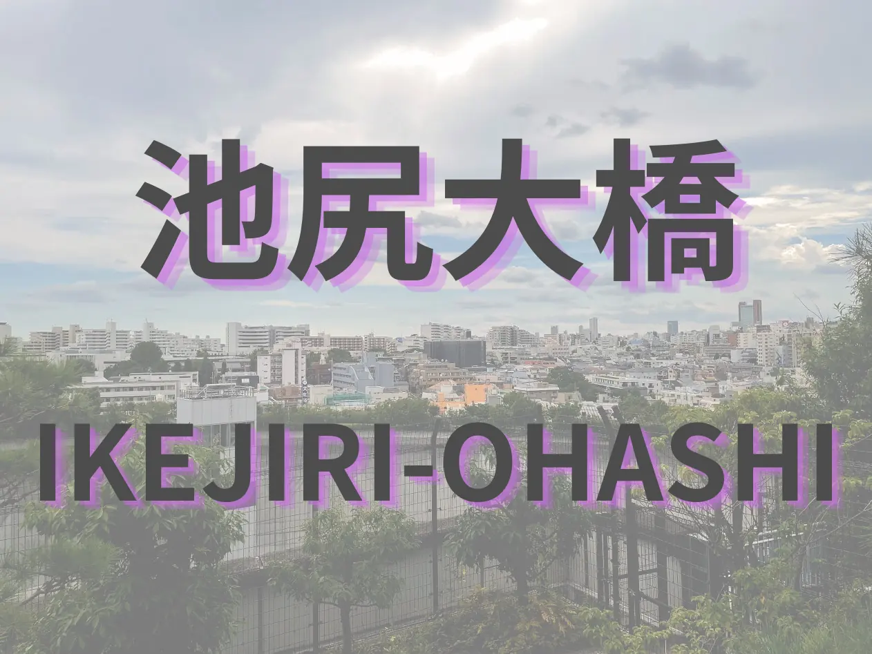 池尻大橋の街並みを背景に「池尻大橋 IKEJIRI-OHASHI」と表示したアイキャッチ
